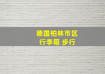 德国柏林市区 行李箱 步行